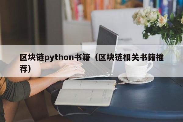 区块链python书籍(区块链相关书籍推荐)