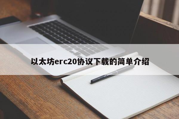 以太坊erc20协议下载的简单介绍