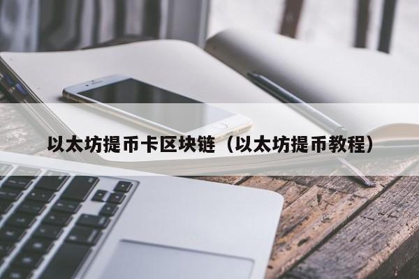 以太坊提币卡区块链(以太坊提币教程)