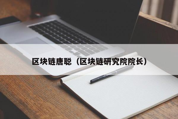 区块链唐聪(区块链研究院院长)